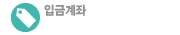 예약계좌 우리은행 1005-104-755817 (예금주: 임인섭) 