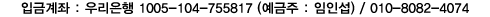 입금계좌 : 우리은행 1005-104-755817 (예금주: 임인섭) / T. 010-8082-4074 
